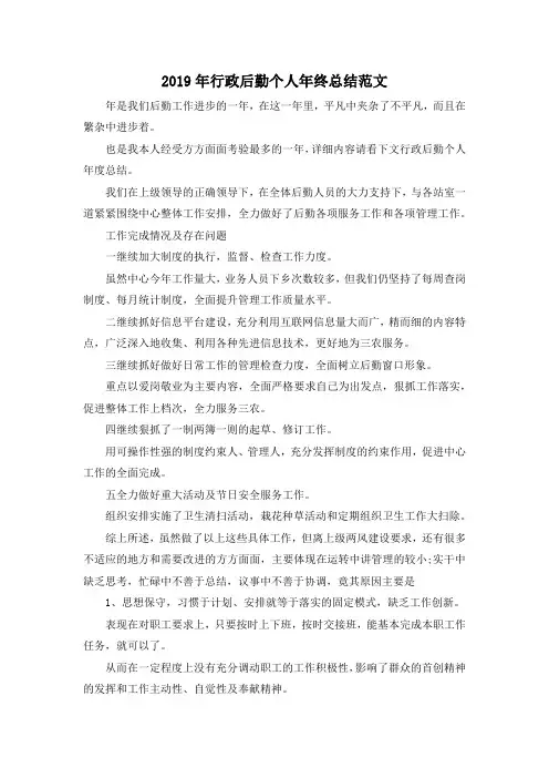 最新-2019年行政后勤个人年终总结范文 精品