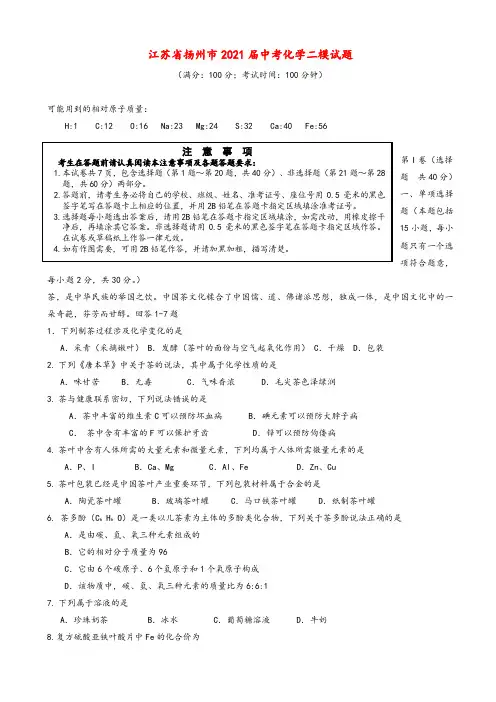 2021年江苏省扬州市中考化学二模试题有答案