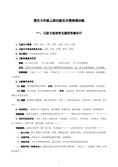 (完整版)语文七年级上册记叙文分类阅读训练精选(记事类、写人类、写景类)