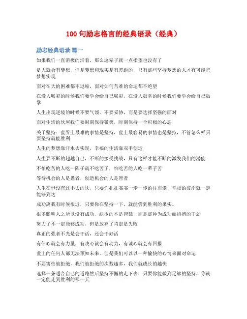 100句励志格言的经典语录(经典)