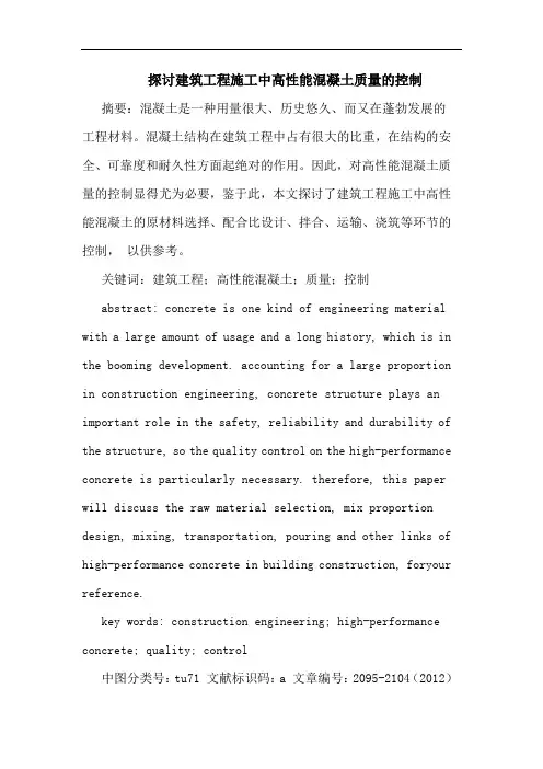 探讨建筑工程施工中高性能混凝土质量的控制