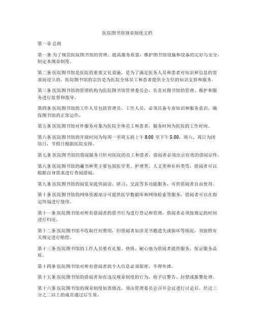 医院图书馆规章制度文档