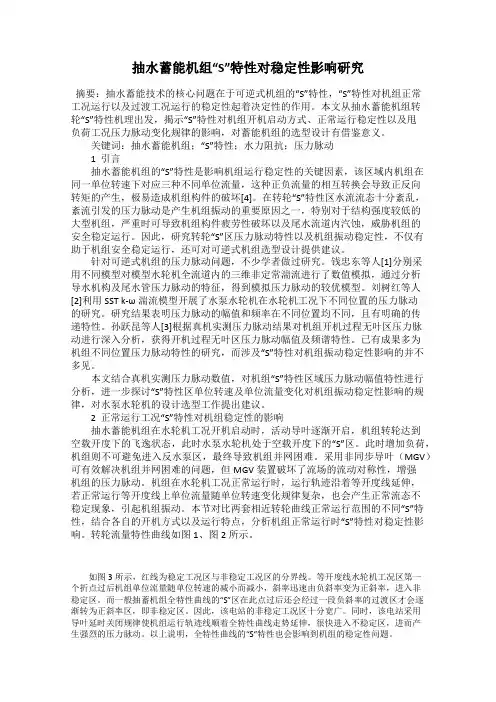 抽水蓄能机组“S”特性对稳定性影响研究