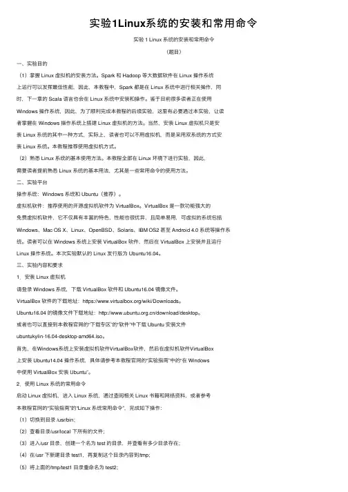 实验1Linux系统的安装和常用命令