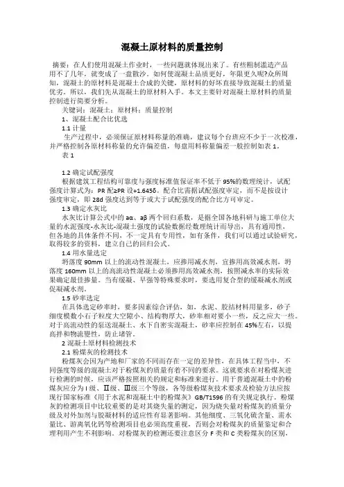 混凝土原材料的质量控制