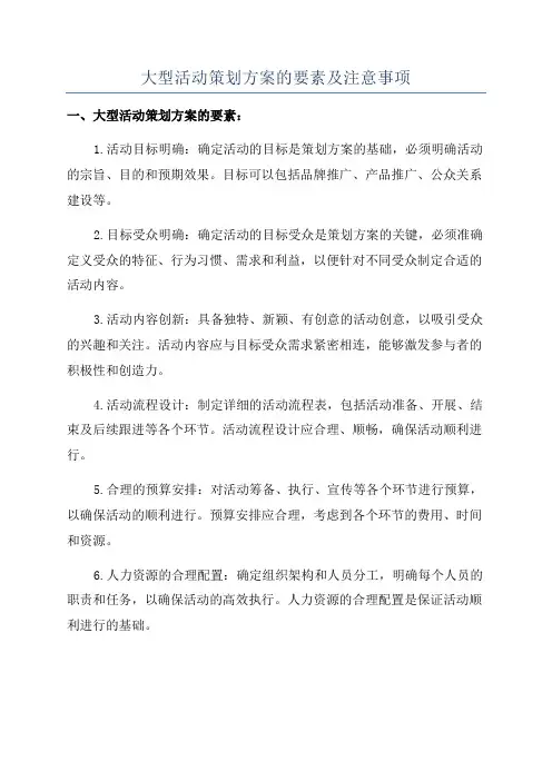 大型活动策划方案的要素及注意事项