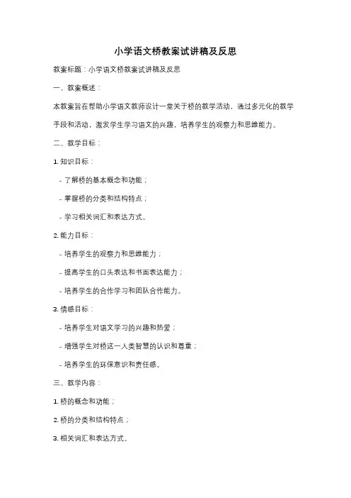 小学语文桥教案试讲稿及反思