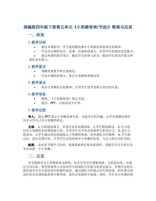 部编版四年级下册第五单元《小英雄雨来(节选)》教案与反思