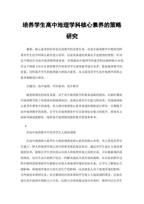培养学生高中地理学科核心素养的策略研究