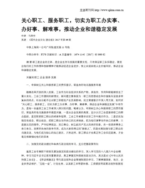 关心职工、服务职工,切实为职工办实事、办好事、解难事,推动企业和谐稳定发展