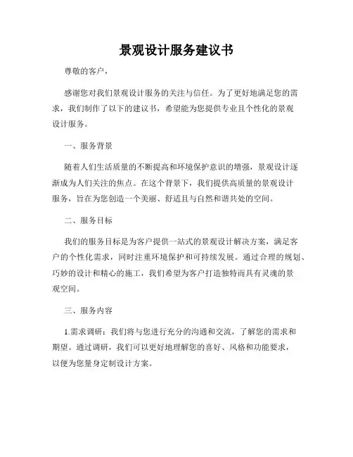 景观设计服务建议书
