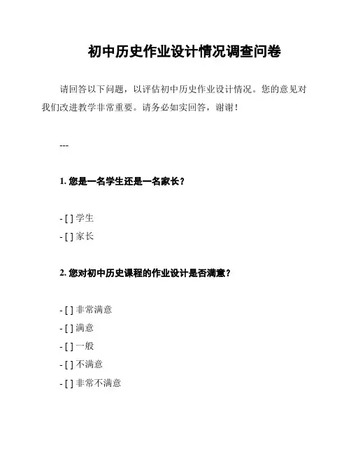 初中历史作业设计情况调查问卷
