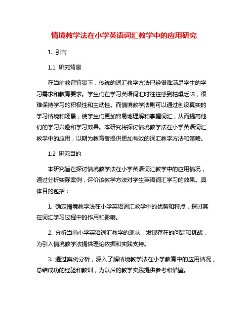 情境教学法在小学英语词汇教学中的应用研究