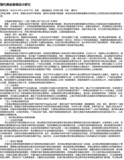 现代商业景观设计研究