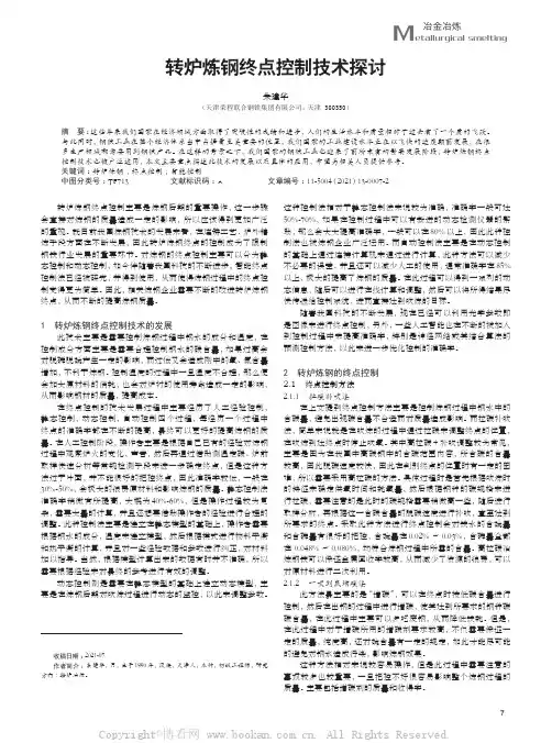 转炉炼钢终点控制技术探讨