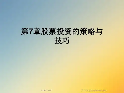 第7章股票投资的策略与技巧