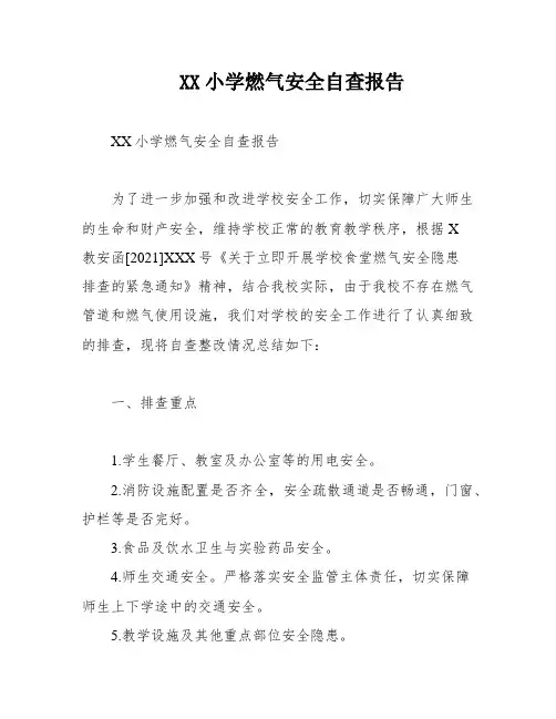 XX小学燃气安全自查报告