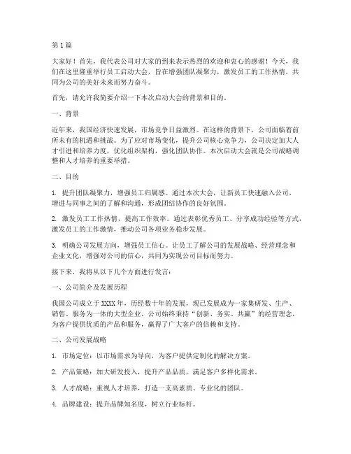 员工启动大会运营发言稿(3篇)