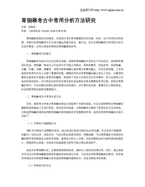 青铜器考古中常用分析方法研究