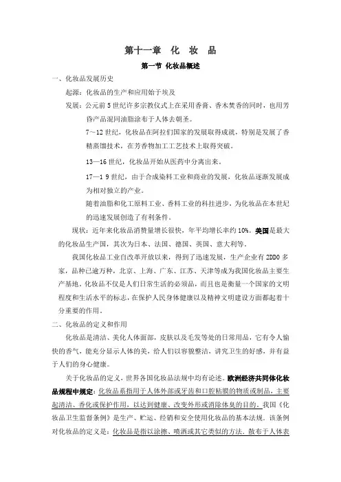 精细化工生产技术-第十一章化妆品