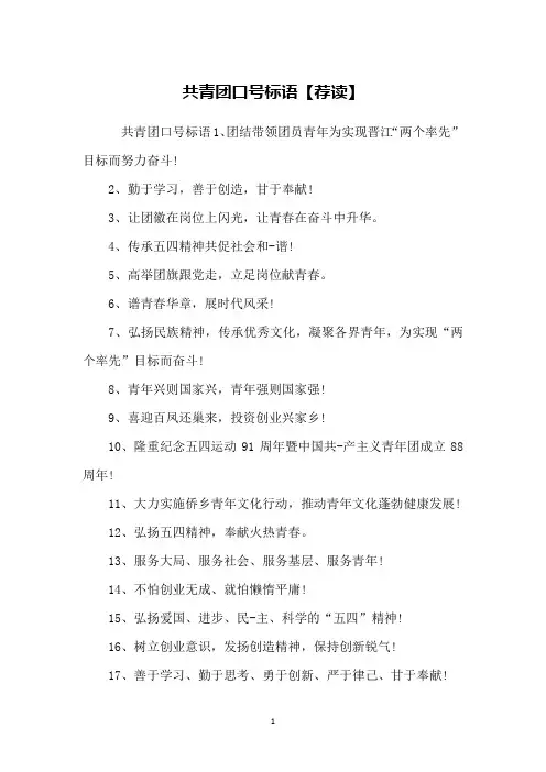 共青团口号标语【荐读】