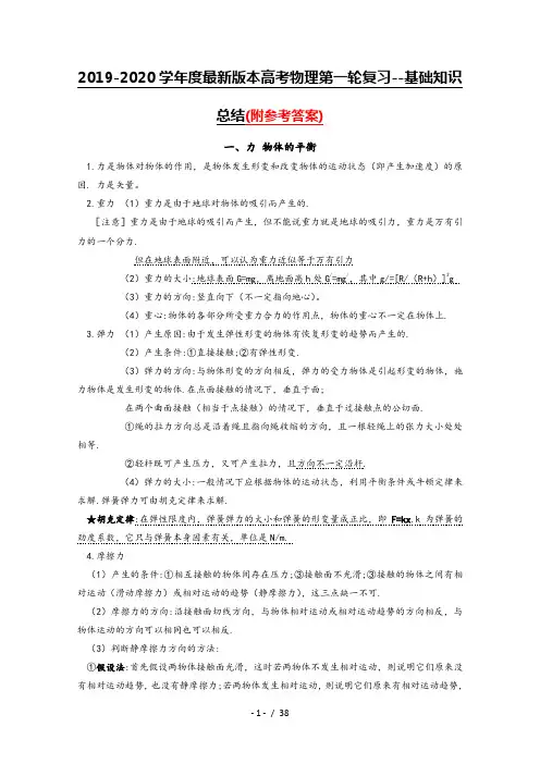 2019-2020学年度最新版本高考物理第一轮复习--基础知识总结