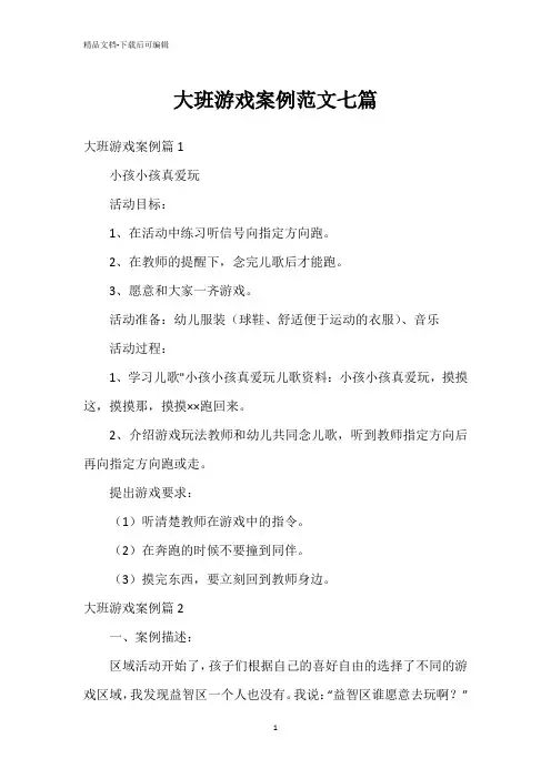 大班游戏案例范文七篇