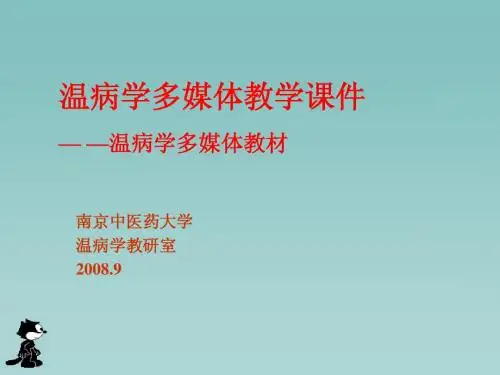 1温病学(总论) --温病学课件(南京中医药大学精品课程)