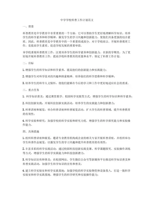 中学学校科普工作计划范文