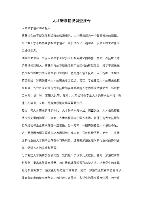 人才需求情况调查报告
