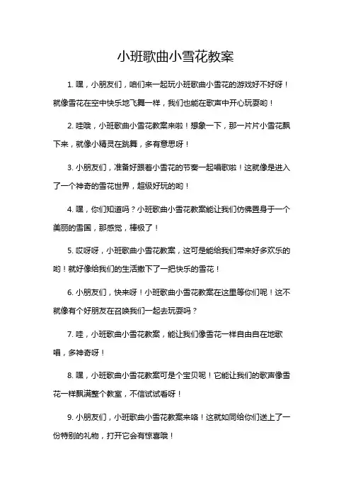 小班歌曲小雪花教案
