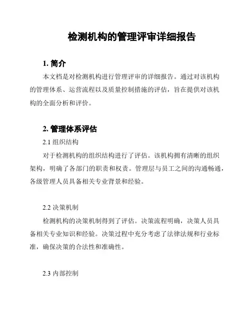 检测机构的管理评审详细报告