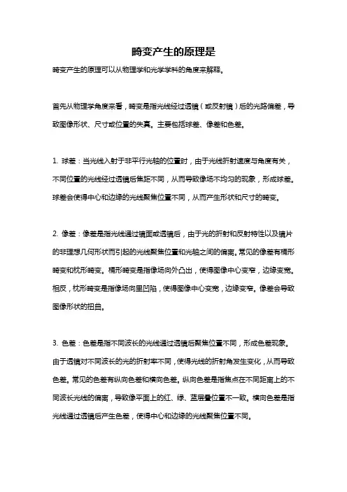 畸变产生的原理是