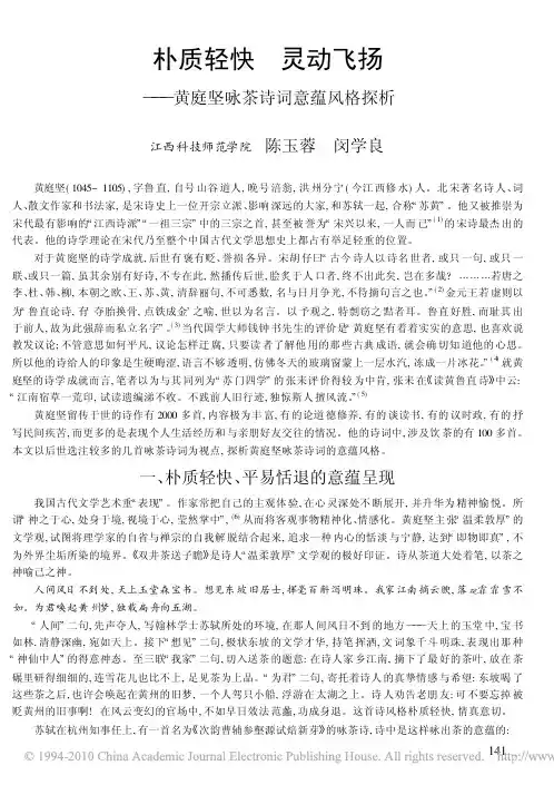 朴质轻快灵动飞扬_黄庭坚咏茶诗词意蕴风格探析