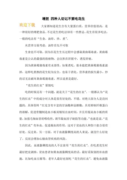 增肥 四种人切记不要吃花生