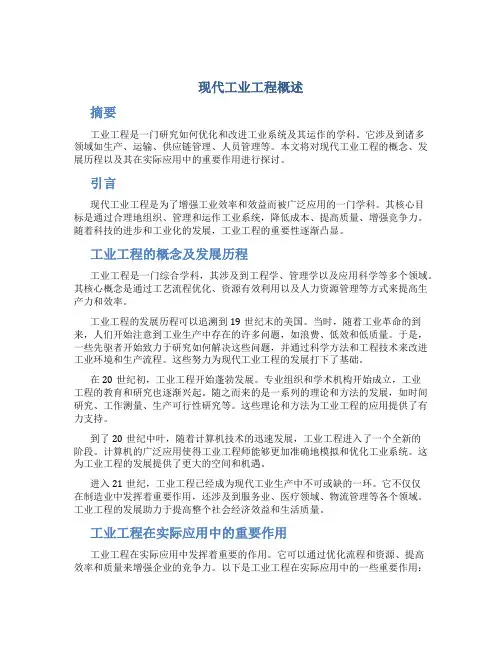 现代工业工程概述