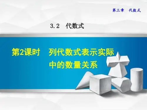 冀教版七上数学优质公开课课件3.2.2  列代数式表示实际中的数量关系