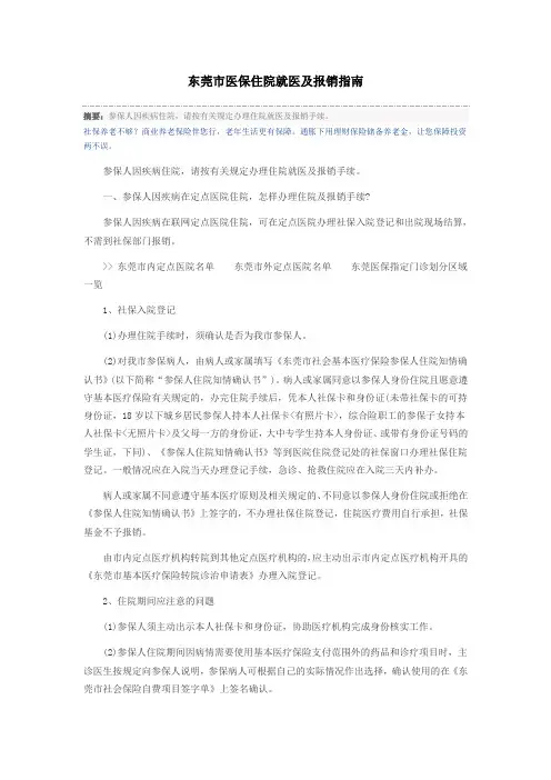 东莞市医保住院就医及报销指南