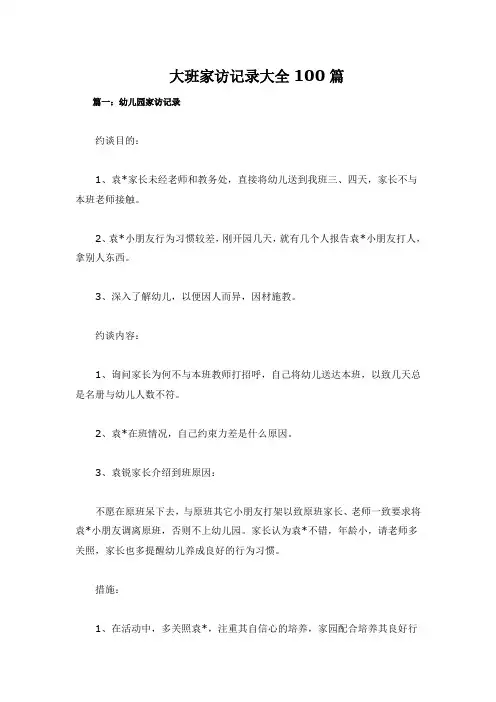 大班家访记录大全100篇