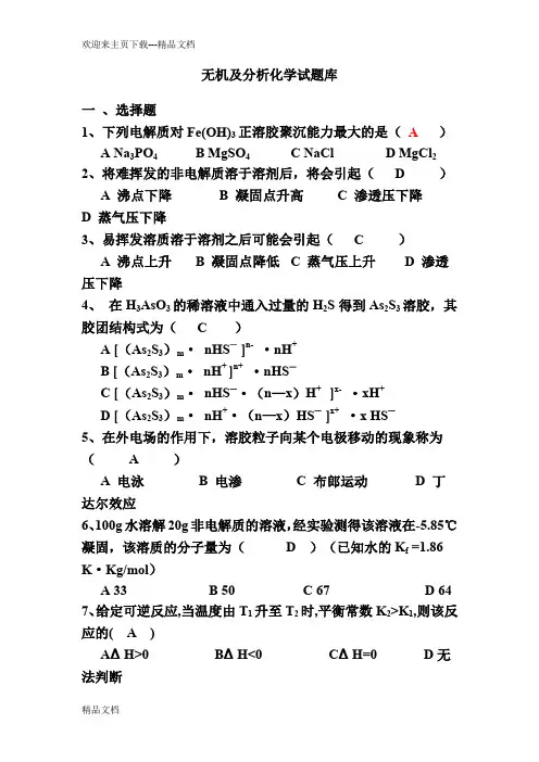 无机及分析化学试题库