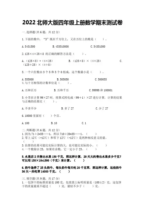 2022北师大版四年级上册数学期末测试卷附参考答案【培优】
