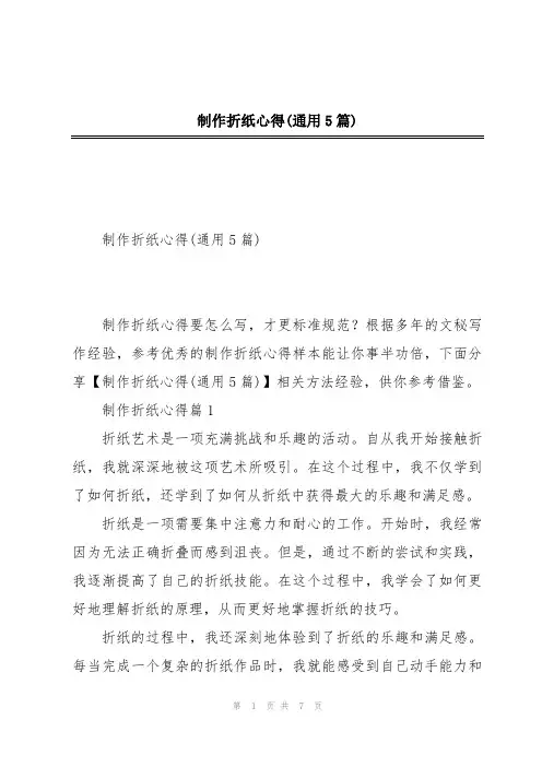 制作折纸心得(通用5篇)