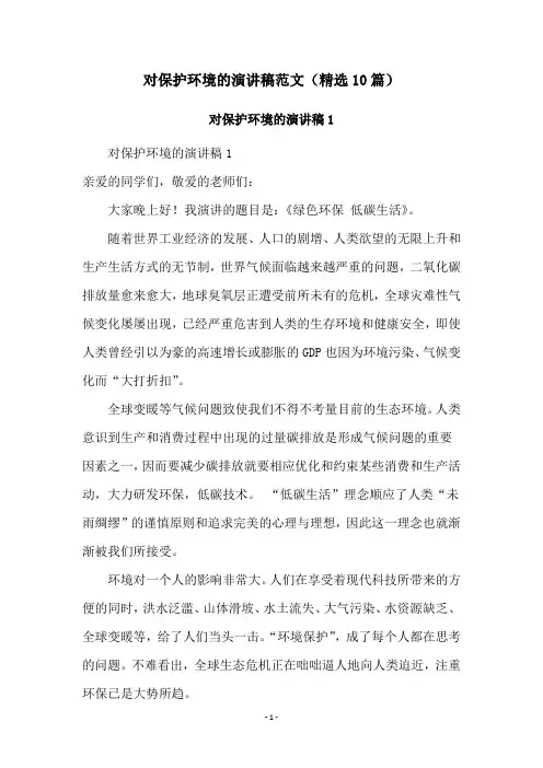 对保护环境的演讲稿范文(精选10篇)