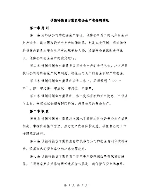 供销科销售内勤员安全生产责任制模版（三篇）