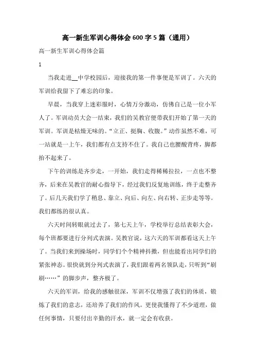 高一新生军训心得体会600字5篇(通用)