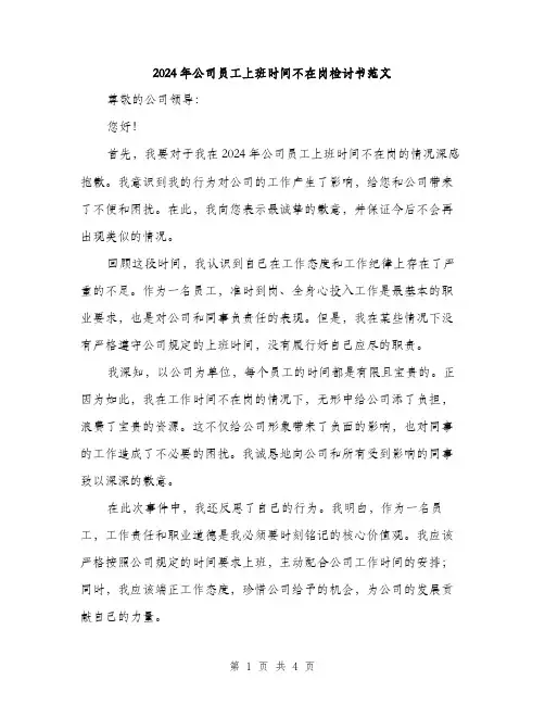 2024年公司员工上班时间不在岗检讨书范文(2篇)