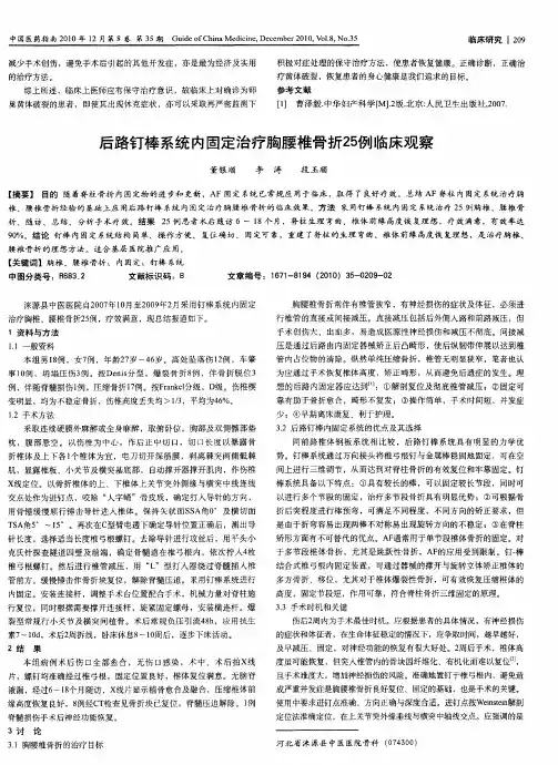 后路钉棒系统内固定治疗胸腰椎骨折25例临床观察