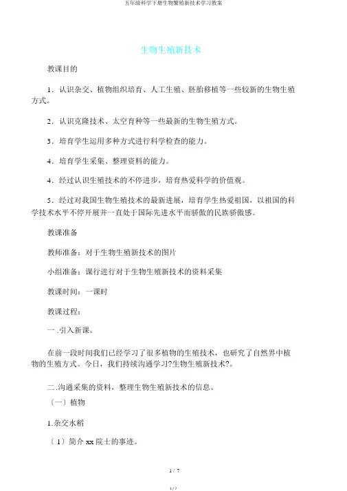 五年级科学下册生物繁殖新技术教案