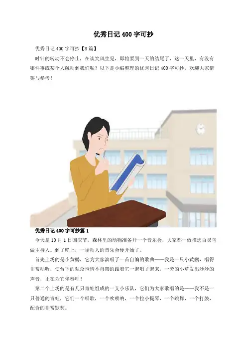 优秀日记400字可抄