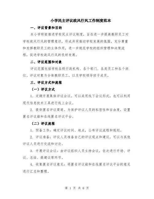 小学民主评议政风行风工作制度范本（2篇）